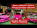 Гараж в Японии "Yashio Factory" - Здесь собирают лучше Ниссан Сильвии в Японии для дрифта и гонок