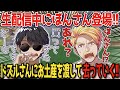 ✂️ドズルさんの生放送中にぼんさん登場!!いろんなお土産をドズルさんに渡す!【ドズル】【ぼんじゅうる】【ドズル社】【切り抜き】