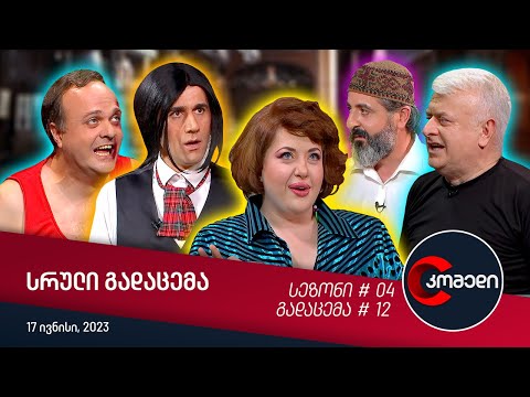 კომედი - გადაცემა #12 (17 ივნისი, 2023)