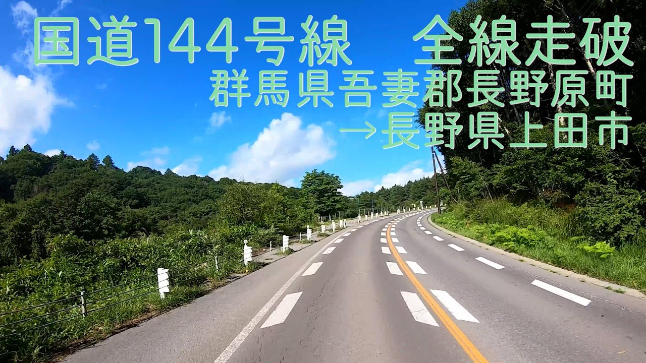 車載】国道144号を全線走破する【群馬県吾妻郡長野原町→長野県上田市