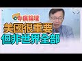 10.28.20【中廣論壇】苑舉正: 美國很重要，但非世界全部