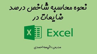 محاسبه شاخص درصد ضایعات و رسم نمودار آن در اکسل