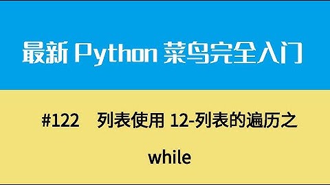 Python基础十五、列表使用12 列表的遍历之while