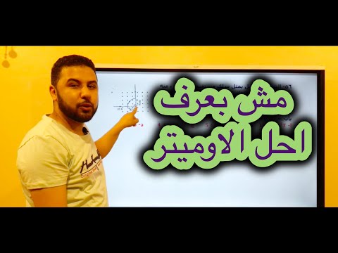 ازاي احل مسائل الاوميتر