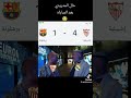 حال المدريدي بعد خسارة برشلونة أمام إشبيلية 4 1 برشلونة اشبيليا خساره كرة القدم رياضة عبسي