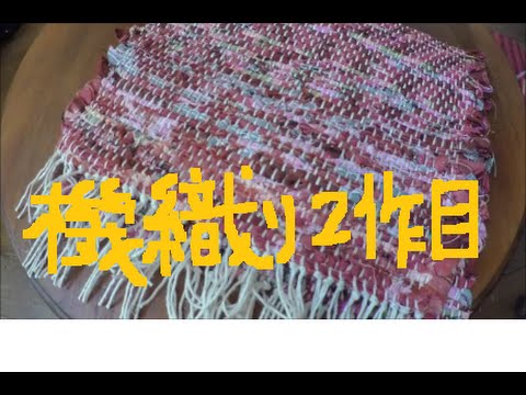 布消費 おもちゃの機織り機 おりひめ で裂き織り 2作目の織物 Youtube