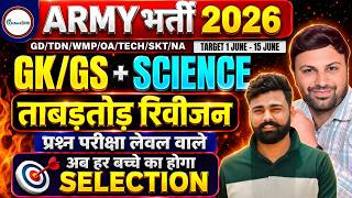आर्मी अग्निवीर 2026 भर्ती मैराथन क्लास  GK/GS &amp; SCIENCE CLASS | Army Agniveer 2026 Bharti #army