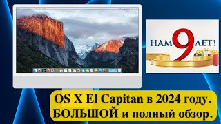 OS X El Capitan в 2024 году. БОЛЬШОЙ и полный обзор.