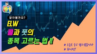 ELW 콜과 풋의 종목 고르는법!!업싸부