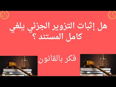هل إثبات التزوير الجزئي يلغي كامل المستند