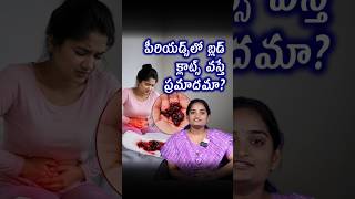 పీరియడ్ టైంలో బ్లెడ్ క్లాట్స్ ప్రమాదమా | Are Blood Clots Dangerous During Periods ? Menstrual Clots