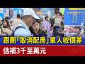 跟團「取消配房」單人收價差 估補3千至萬元