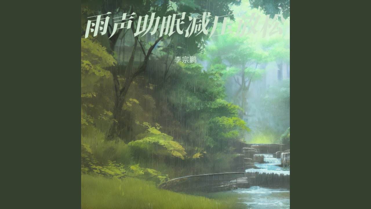 轻音乐舒缓放松纯音乐(快速入睡) - YouTube