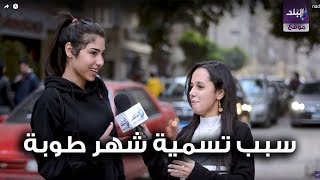 تعرف علي سبب تسمية شهر طوبة بهذا الأسم