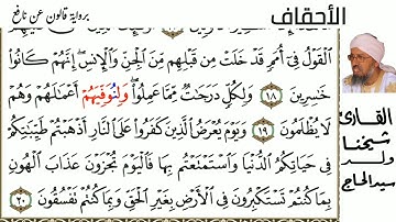 46 سورة الأحقاف للمقرئ شيخنا ولد سيد الحاج حفظه الله