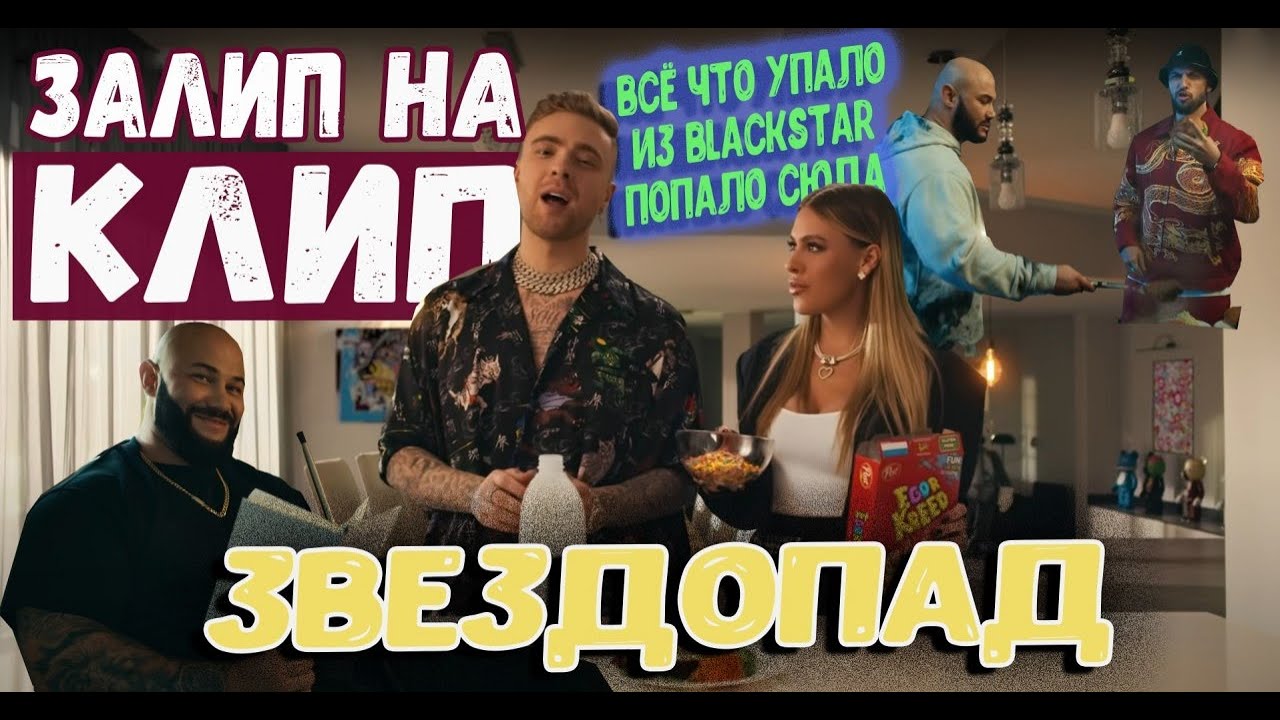 Тимати и Крид - Звездопад / Залип на клип / Октябрь 2020, часть 2 - YouTube