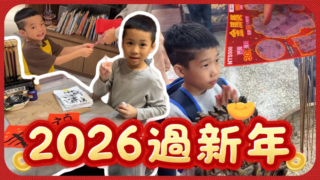 2026過年新年快樂-各種技能完成.拜拜+刮刮樂+攀岩+高爾夫球+跳舞+畫畫.....