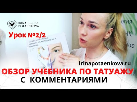 Урок2/2. Учебное пособие по перманентному макияжу. Бесплатно.