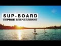 SUP-BOARD ПЕРВОЕ ВПЕЧАТЛЕНИЕ / УПЛЫЛИ В ЗАКАТ / ЛАХТАЦЕНТР