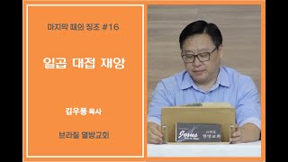 마지막 때의 징조 #16 (일곱 대접 재앙) 김우풍 목사(Pr. Filipe. Kim) 브라질 열방교회