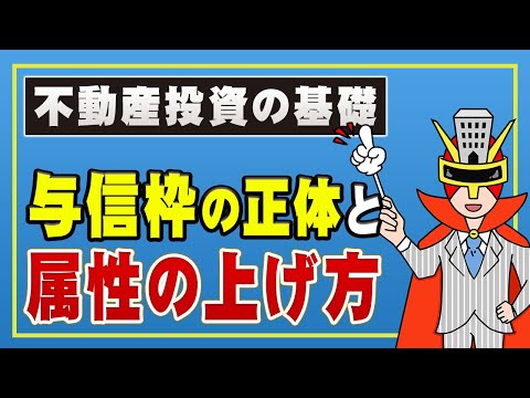 【不動産投資】あなたの与信はどれくらい？与信の重要性と属性を上げる方法
