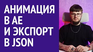 Делаем векторную анимацию в After Effects и экспортируем в JSON (Lottie)