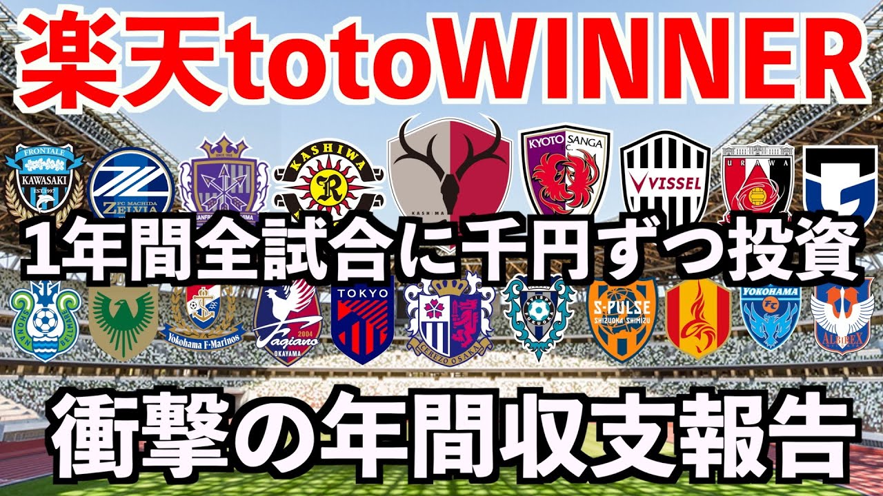 2025 J1リーグ】1年間全試合に1000円ずつ賭け続けた男の末路【楽天toto WINNER】 - YouTube