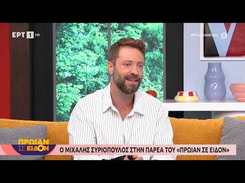 Ο Μιχάλης Συριόπουλος στο «Πρωίαν σε είδον»