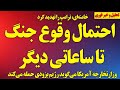 فوری هشدار وزارتخارجه آمریکا احتمال وقوع جنگ تا ساعاتی دیگر خامنه ای ترامپ را تهدید کرد 
