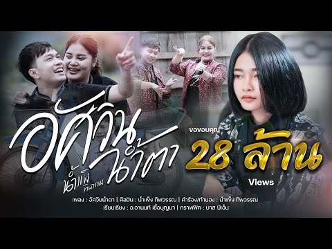 อัศวินน้ำตา - น้ำแข็ง ทิพวรรณ [ OFFICIAL MV ]