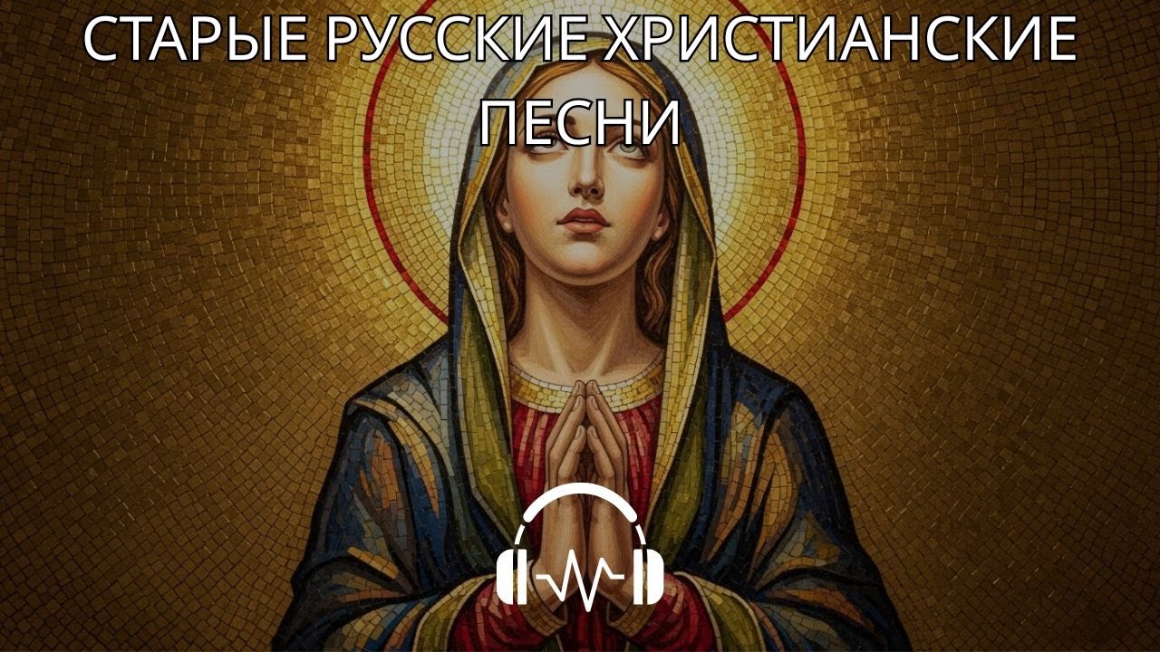 Господь — моя сила — старая русская христианская песня