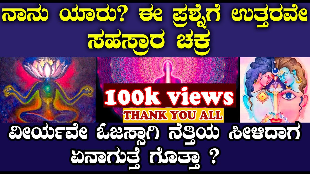 ಆತ್ಮ ಮತ್ತು ಪರಮಾತ್ಮನ ಸಮ್ಮಿಲನ | ಶಿವ ಶಕ್ತಿಯ ಪರಮಾನಂದದ ಸಾಧನೆ | crown chakra | sahasrara chakra