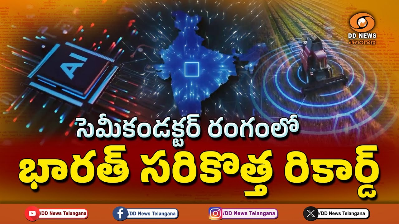 DLI Scheme | 24 చిప్ డిజైన్ ప్రాజెక్టులకు కేంద్రం గ్రీన్ సిగ్నల్!
