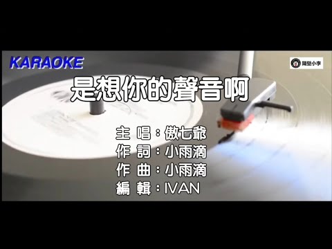 傲七爷 - 是想你的声音啊(2020)混剪👉🏻伴奏-KTV