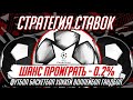 🔥🔥🔥 ПРОИГРАТЬ НЕВОЗМОЖНО! СТРАТЕГИЯ СТАВОК НА ФУТБОЛ/БАСКЕТБОЛ (перекрытие экспресса; чёт/нечёт) 🔥🔥🔥