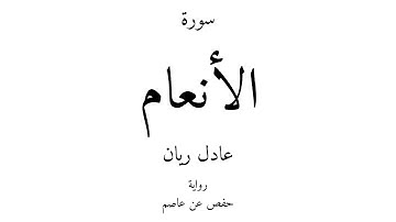 6 - القرآن الكريم - سورة الأنعام - عادل ريان