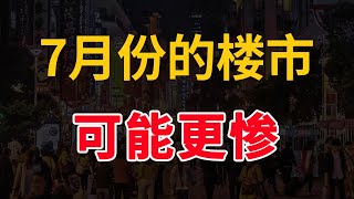 中国房地产，6月份房价下跌，7月份的楼市可能更加惨烈