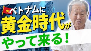 [Vietnam Investors Must See! Why Vietnam is Entering a Golden Age?]