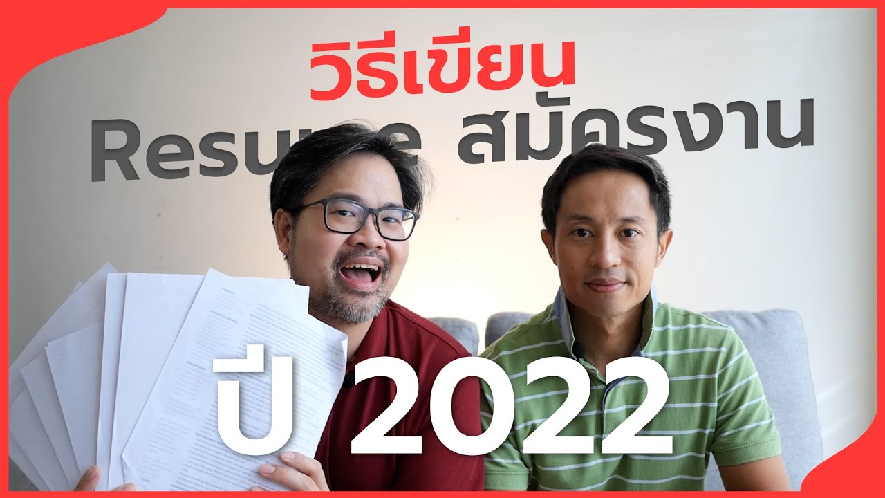 เร ซู เม่ doc  New 2022  สรุป เรซูเม่สมัครงาน 2022 เขียนยังไงให้เพิ่มโอกาสถูกเรียกสัมภาษณ์งาน ย้ำกันอีกรอบ