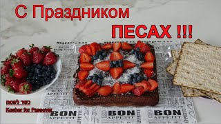 Праздник ПЕСАХ ! Праздничный кекс -  Вкусно и Кошерно !