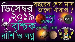 বৃশ্চিক রাশি ডিসেম্বর২০১৯ মাসিক রাশিফল Scorpio Predictions for December 2019 Rashifal Vrischik Rashi