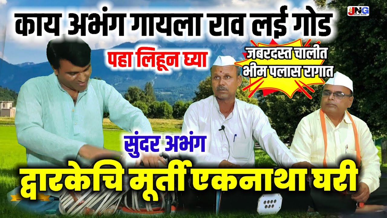#अभंग: द्वारकेचि मूर्ती एकनाथा घरी!!  खुपच सुंदर चालीत भीमप्लास  रागात सुंदर रचना नक्की ऐकाच माऊली