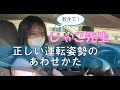 じゃこ先生が分かりやすい運転姿勢のあわせかたを教えるよ