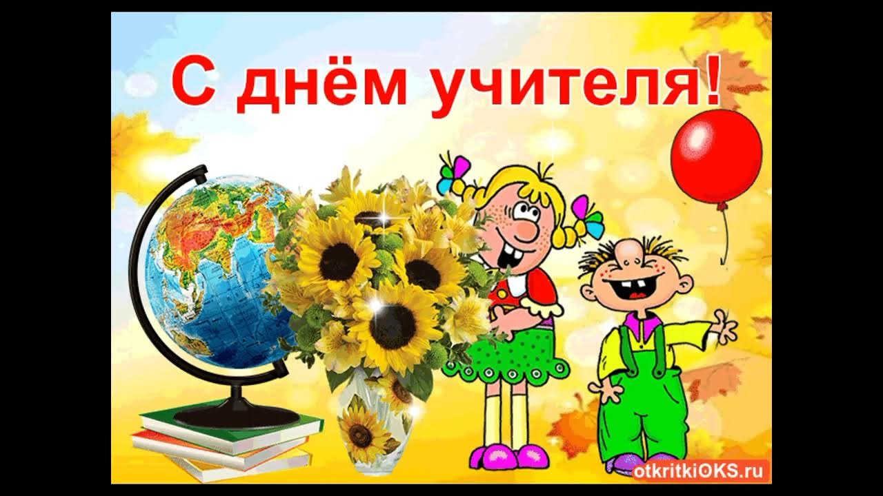 День учителя атрибуты. С днем учителя картинки. Открытки с днём учителя красивые. Открытки с днём учителя красивые. Песня с днём учителя наши милые учителя.