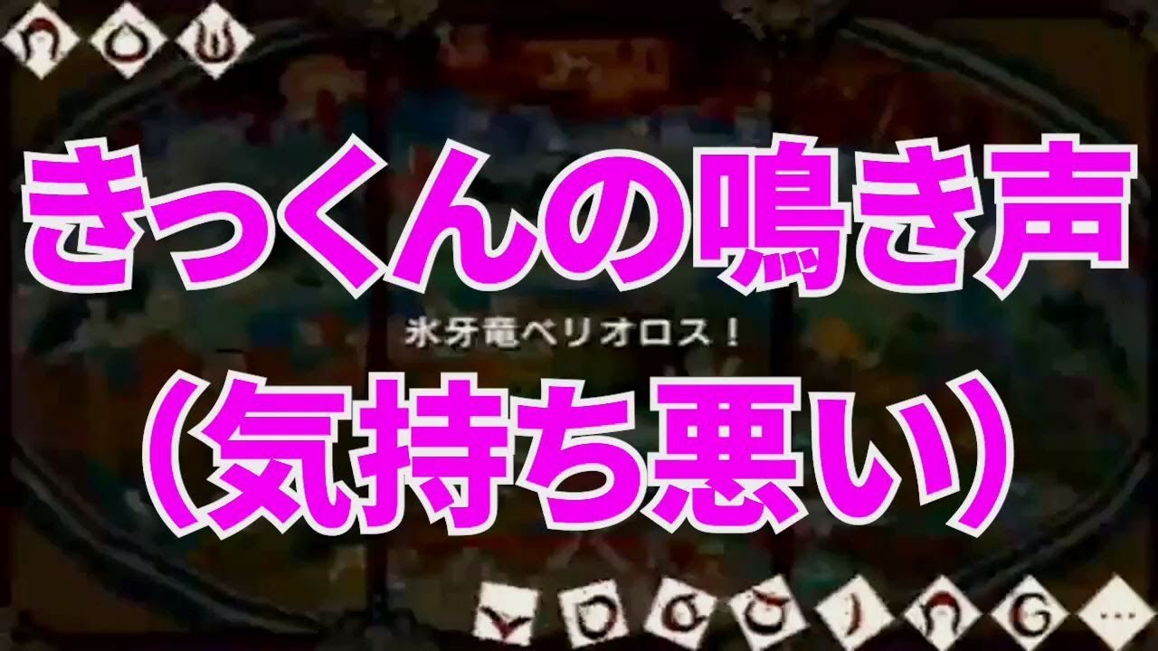 Msspまとめ Mhp3 009 きっくんの鳴き声 気持ち悪い Youtube