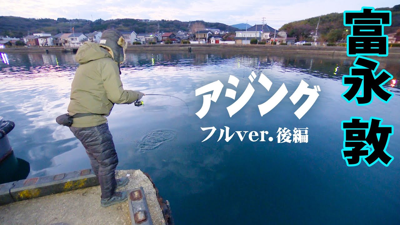 冬のデカアジを求めて島根県へ！トミーさんが朝・夕のタイミングで尺アジ爆釣を目論む 1/2 『Azing lab.2nd 59』＜フルver＞【釣りビジョン】