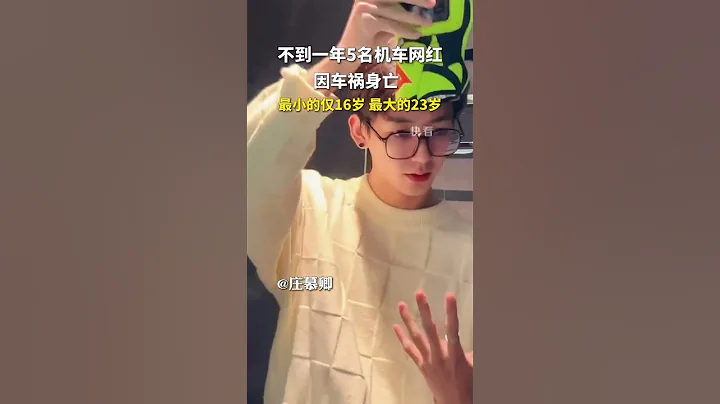 不到一年5名機車網紅車禍身亡#交通事故防止 - 天天要聞