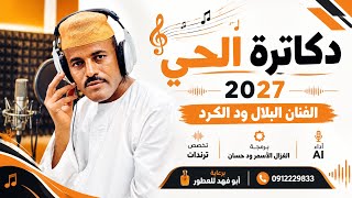 الفنان البلال ود الكرد 2027 دكاترة الحي _ الغزال الاسمر ود حسان 