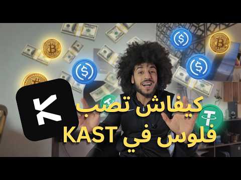 كيفاش تصب فلوس في Kast