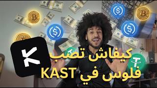 كيفاش تصب فلوس في Kast